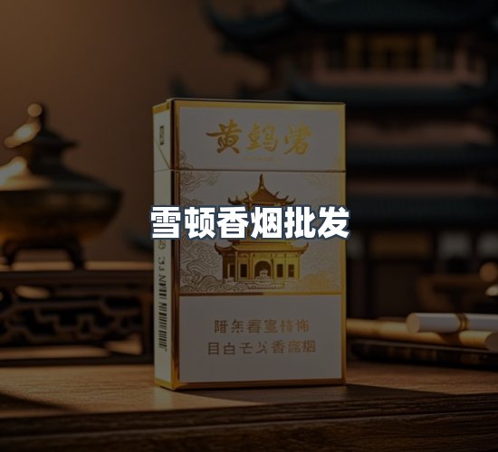 关于雪顿香烟批发